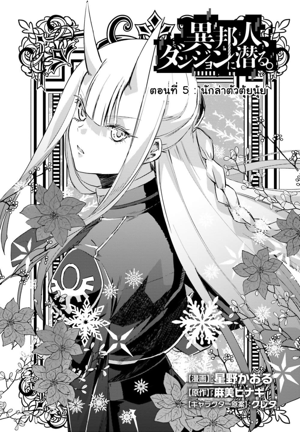 Ihoujin, Dungeon ni Moguru การสำรวจดันเจี้ยนของชาวต่างแดน page 1
