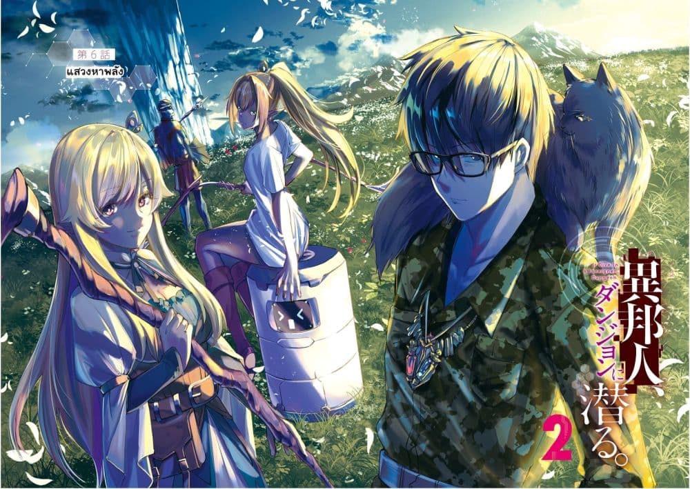 Ihoujin, Dungeon ni Moguru การสำรวจดันเจี้ยนของชาวต่างแดน page 3