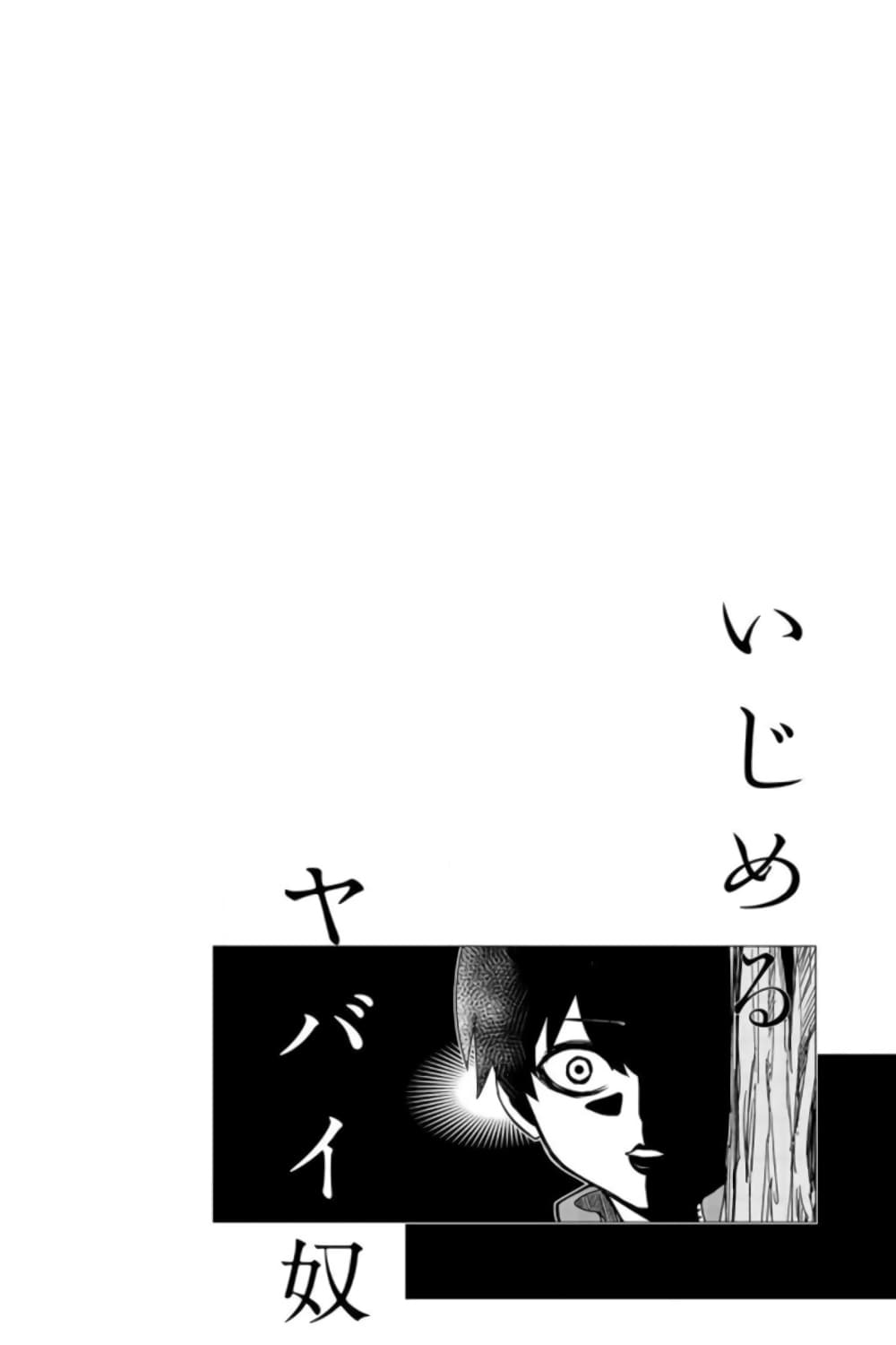 Ijimeru Yabai Yatsu page 18