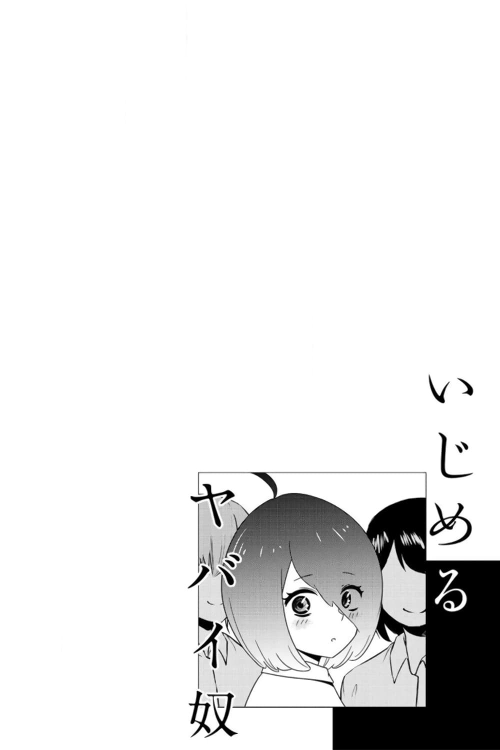 Ijimeru Yabai Yatsu page 18