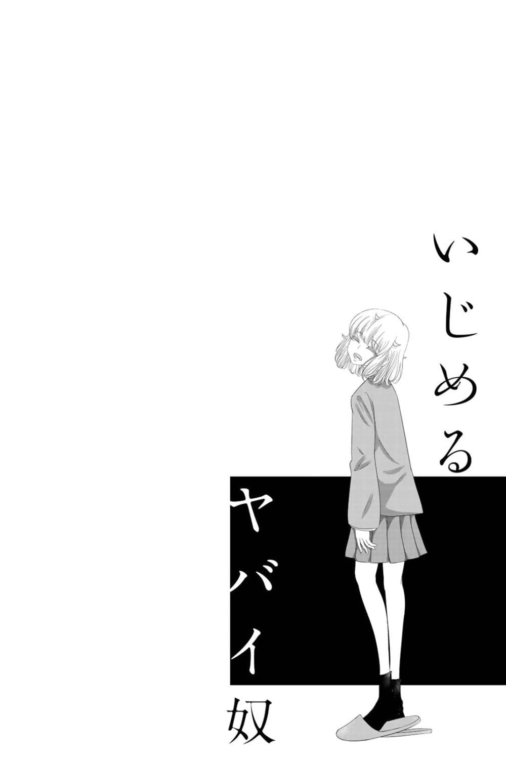 Ijimeru Yabai Yatsu page 16
