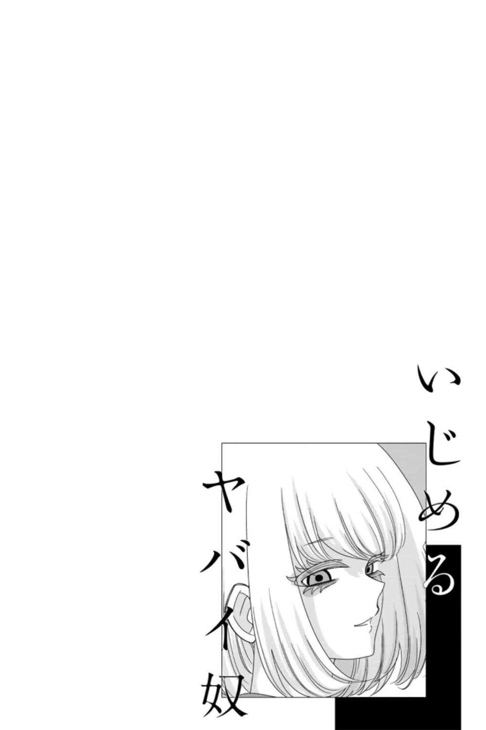 Ijimeru Yabai Yatsu page 18