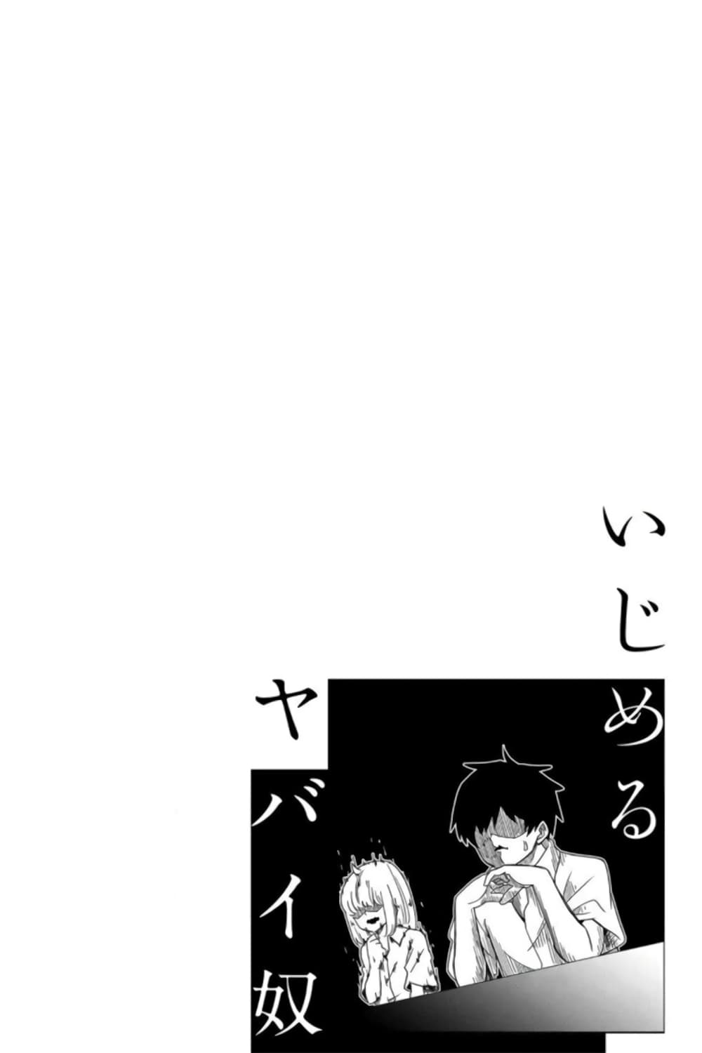 Ijimeru Yabai Yatsu page 18