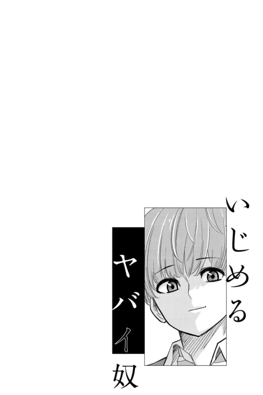 Ijimeru Yabai Yatsu page 18