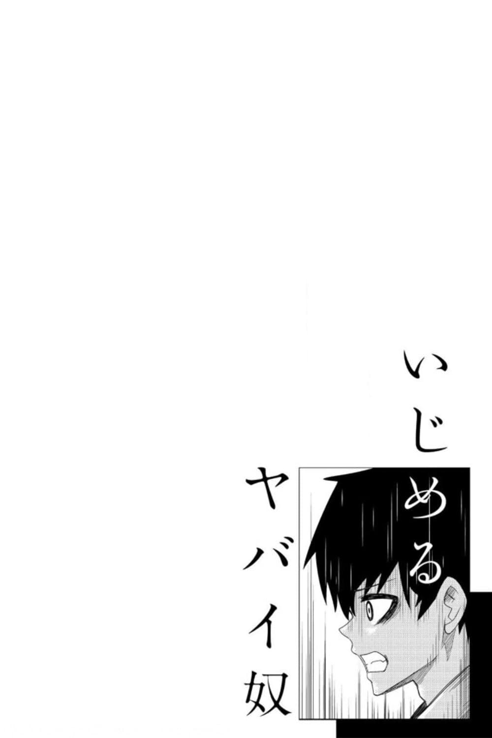 Ijimeru Yabai Yatsu page 18