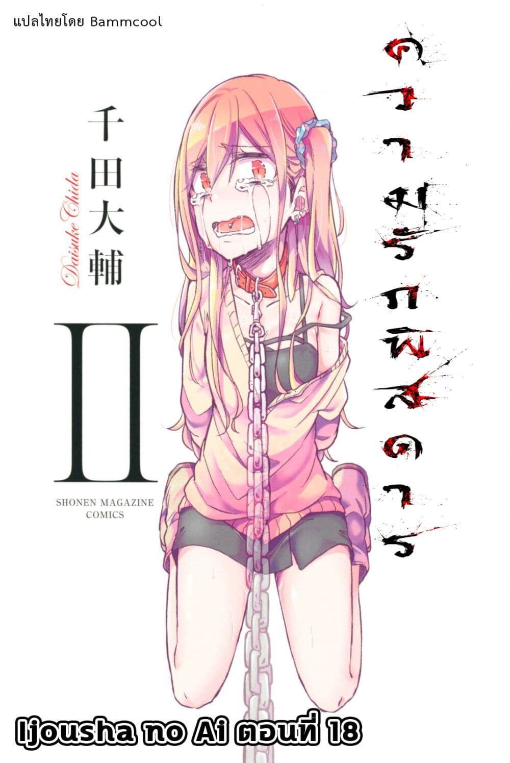 Ijousha no Ai page 1