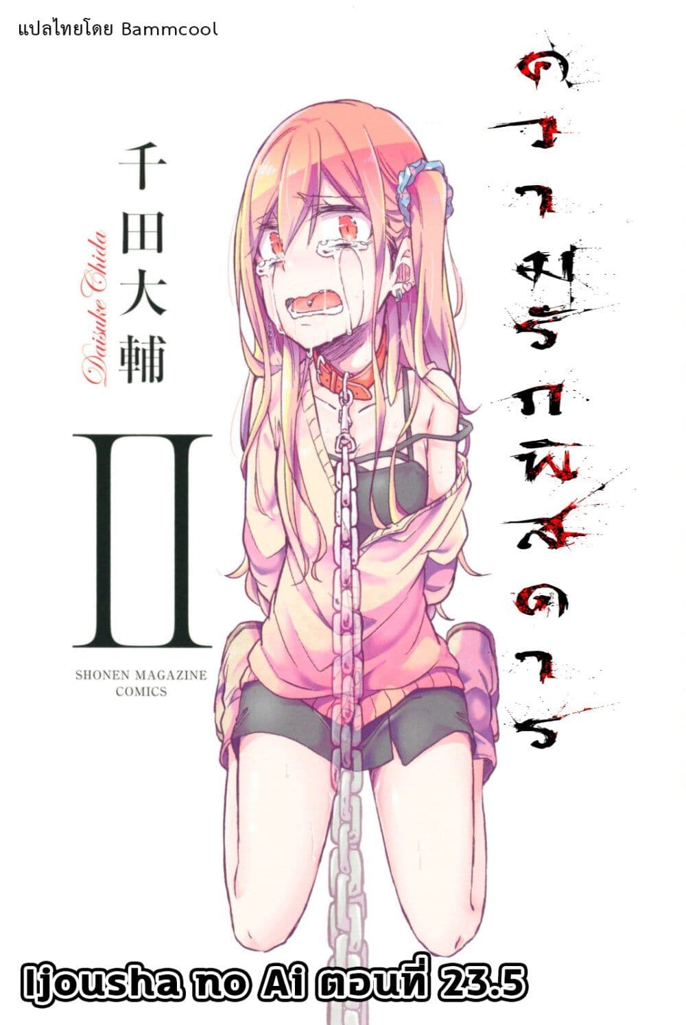 Ijousha no Ai page 1
