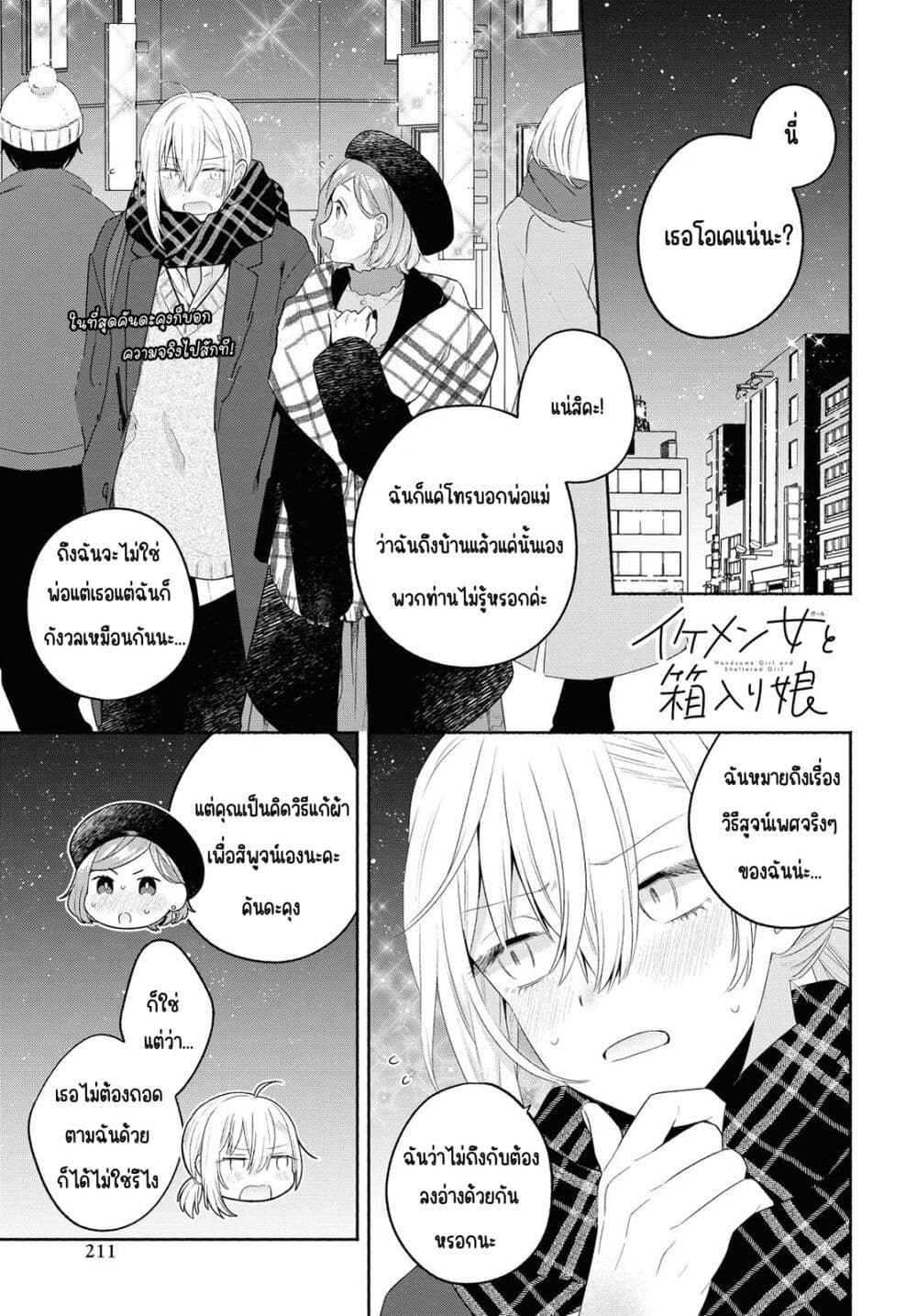 Ikemen to Hakoiri Musume สาวหน้าหล่อกับคุณหนูไร้เดียงสา page 1