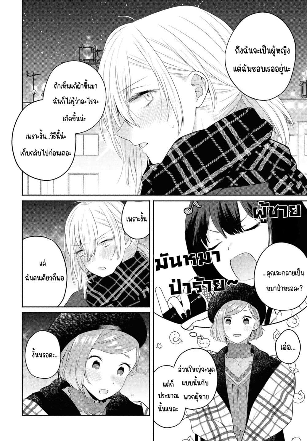 Ikemen to Hakoiri Musume สาวหน้าหล่อกับคุณหนูไร้เดียงสา page 2