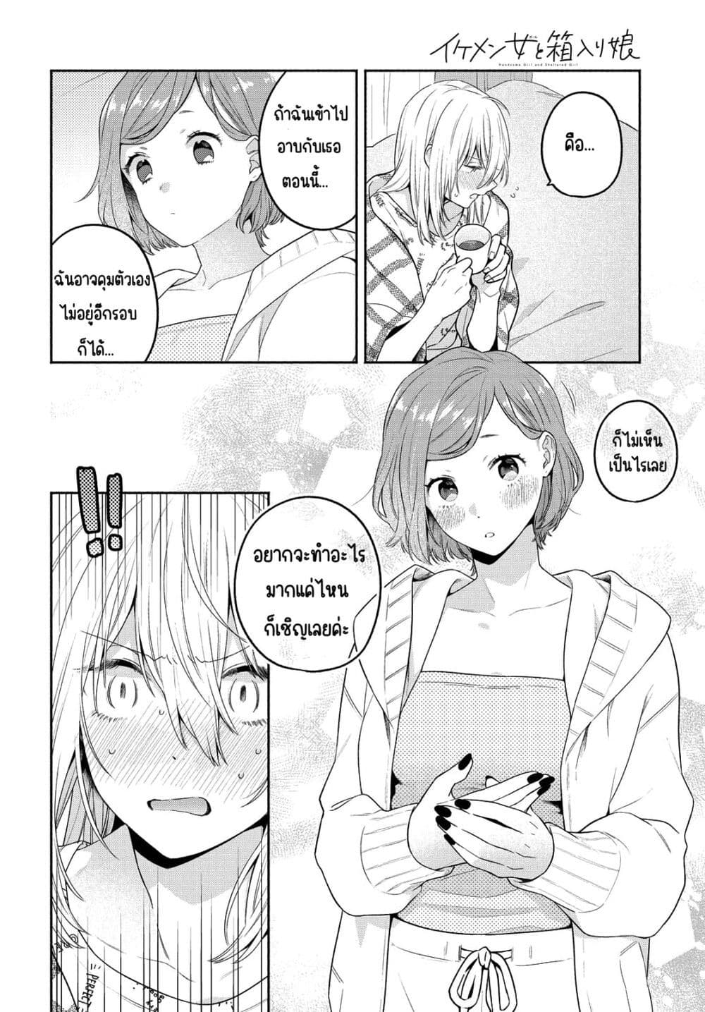 Ikemen to Hakoiri Musume สาวหน้าหล่อกับคุณหนูไร้เดียงสา page 8