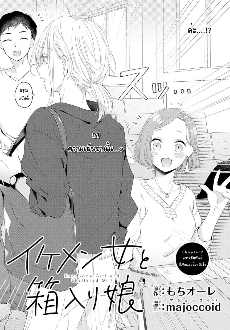Ikemen to Hakoiri Musume สาวหน้าหล่อกับคุณหนูไร้เดียงสา page 4