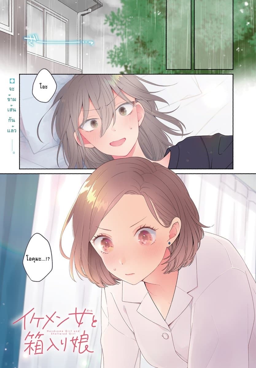 Ikemen to Hakoiri Musume สาวหน้าหล่อกับคุณหนูไร้เดียงสา page 1