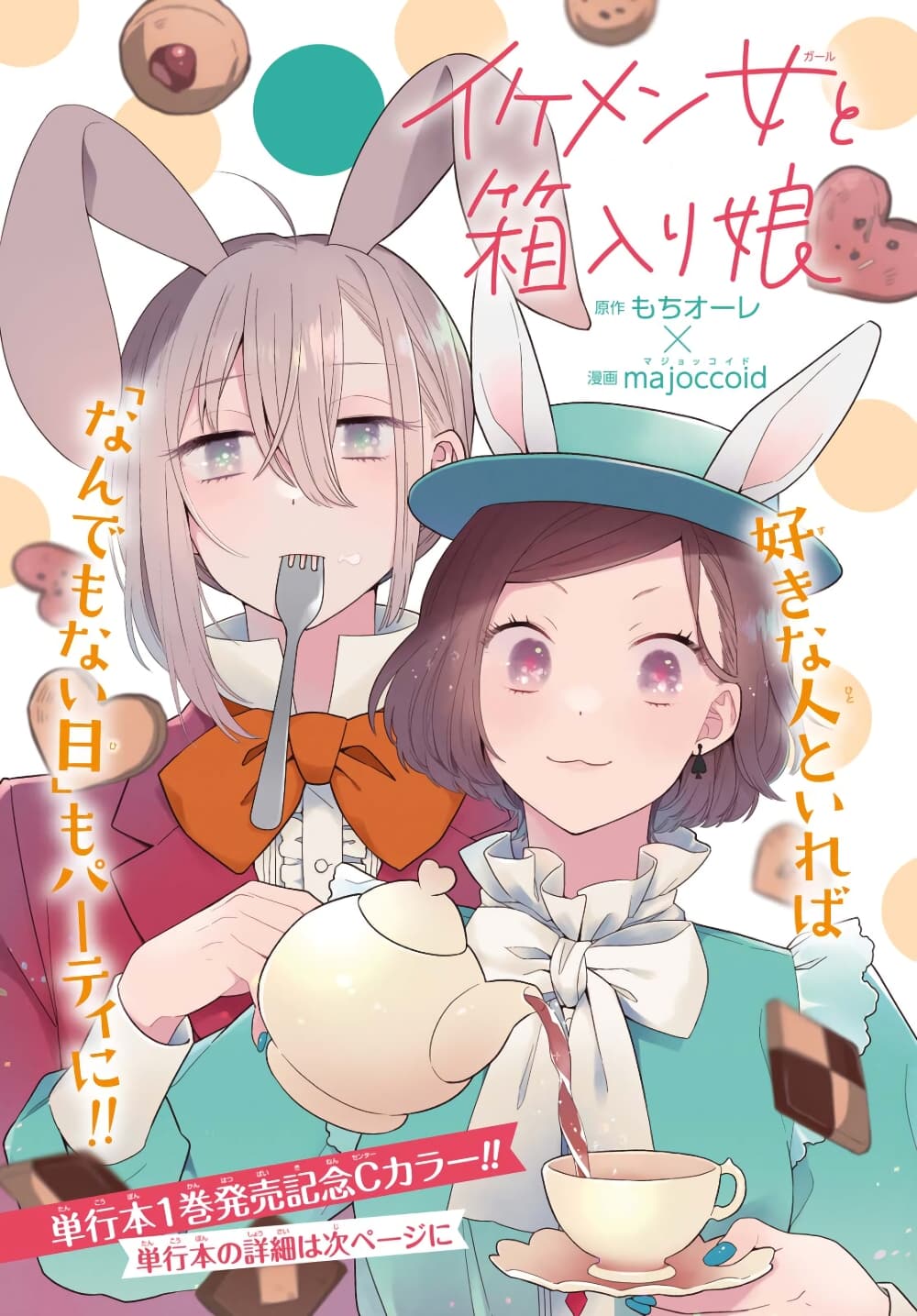 Ikemen to Hakoiri Musume สาวหน้าหล่อกับคุณหนูไร้เดียงสา page 2