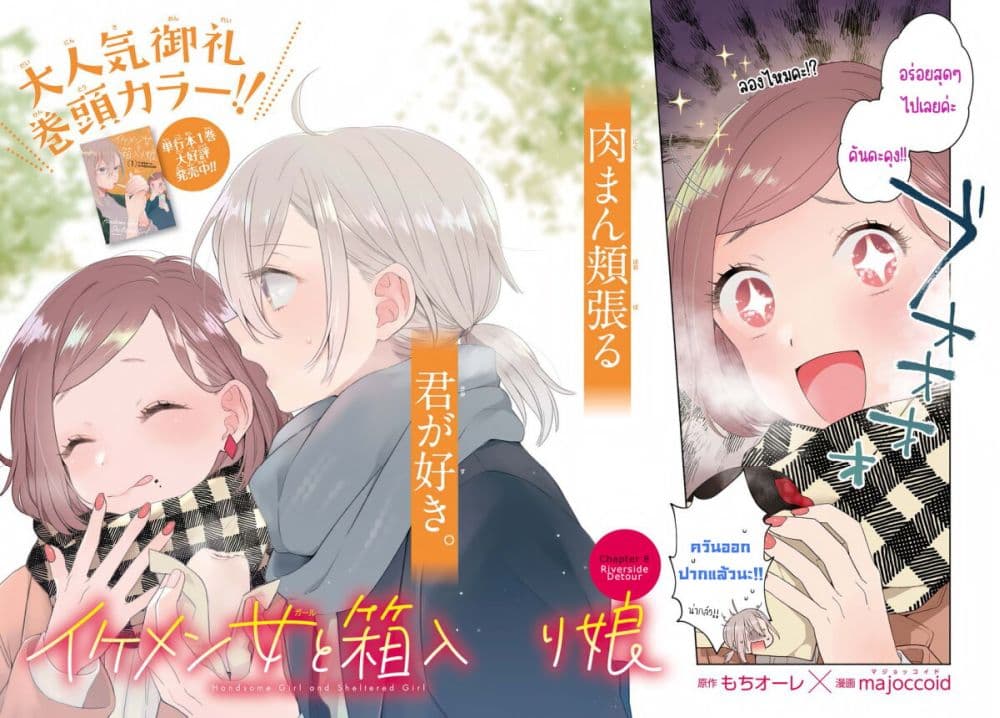 Ikemen to Hakoiri Musume สาวหน้าหล่อกับคุณหนูไร้เดียงสา page 2