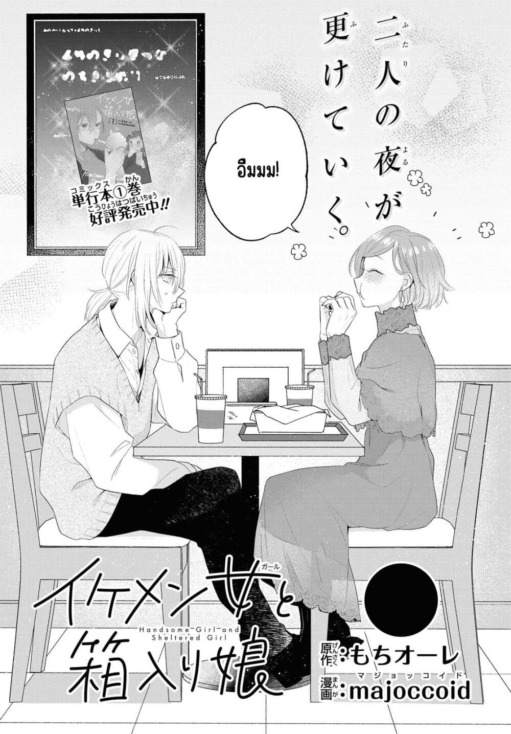 Ikemen to Hakoiri Musume สาวหน้าหล่อกับคุณหนูไร้เดียงสา page 2