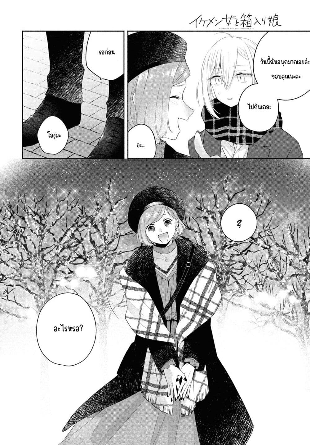 Ikemen to Hakoiri Musume สาวหน้าหล่อกับคุณหนูไร้เดียงสา page 8