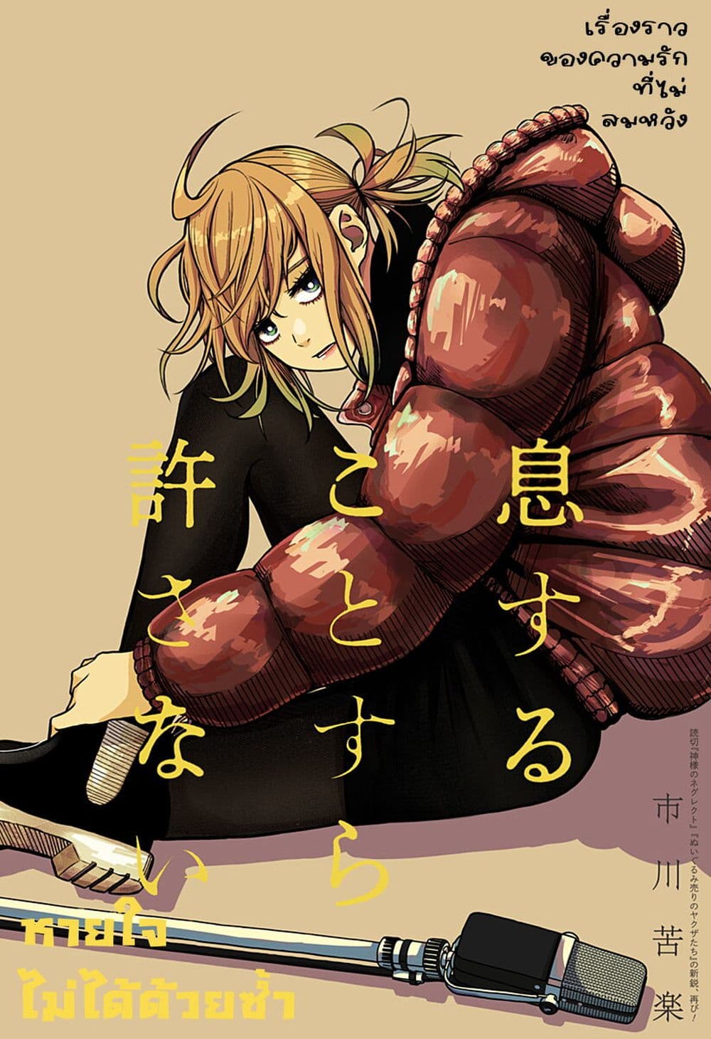 Iki Suru Koto Sura Yurusanai page 1