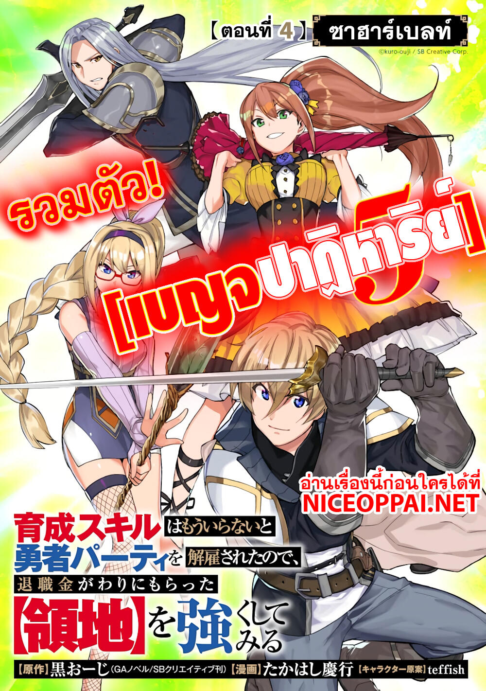 Ikusei Skill wa Mou Iranai to Yuusha Party o Kaiko Sareta no de, Taishoku Kingawari ni Moratta "Ryouchi" o Tsuyoku Shitemiru page 1