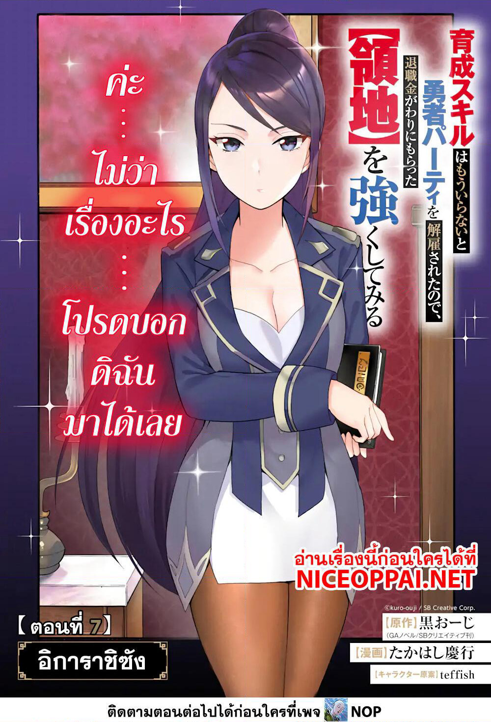Ikusei Skill wa Mou Iranai to Yuusha Party o Kaiko Sareta no de, Taishoku Kingawari ni Moratta "Ryouchi" o Tsuyoku Shitemiru page 1