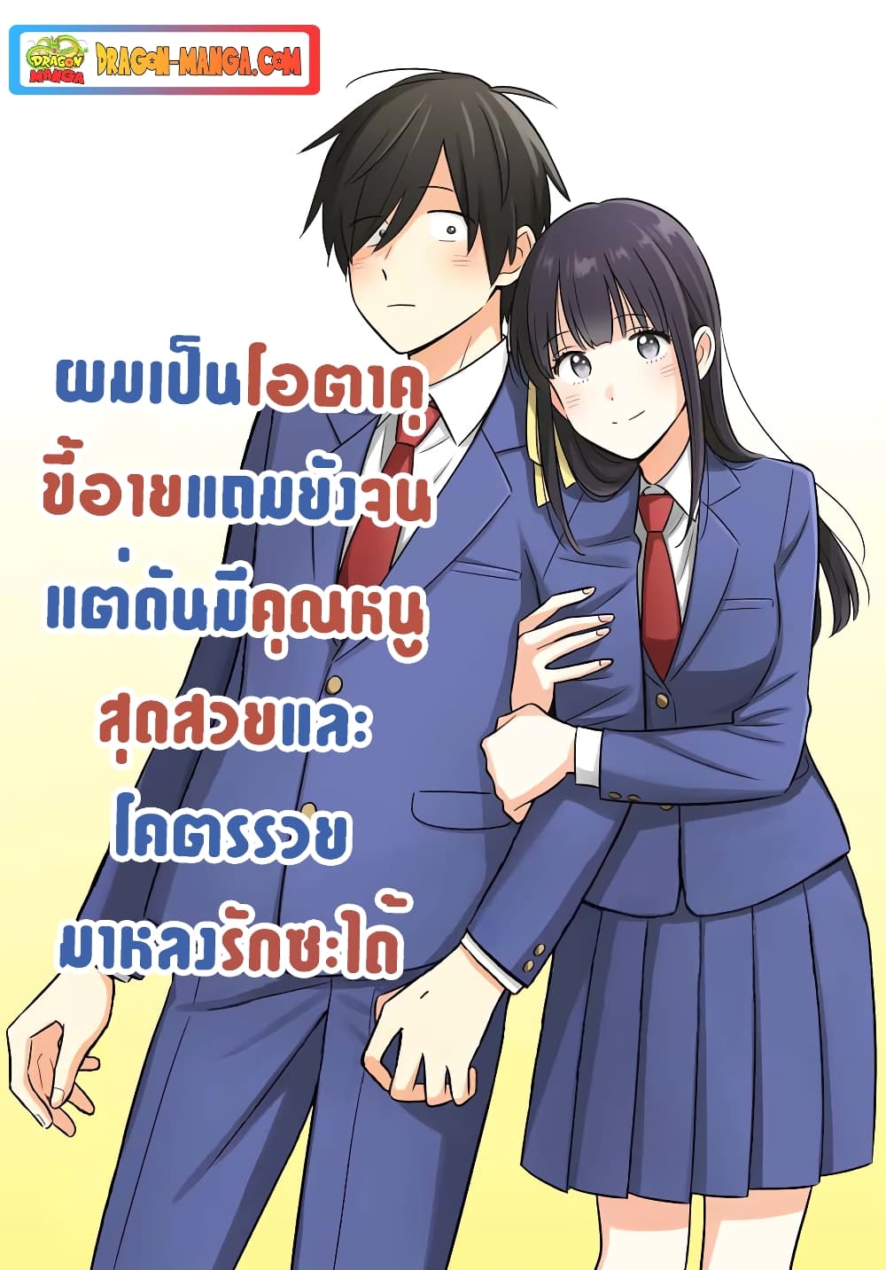 I'm A Shy and Poor Otaku but This Beautiful Rich Young Lady is Obsessed with Me page 1
