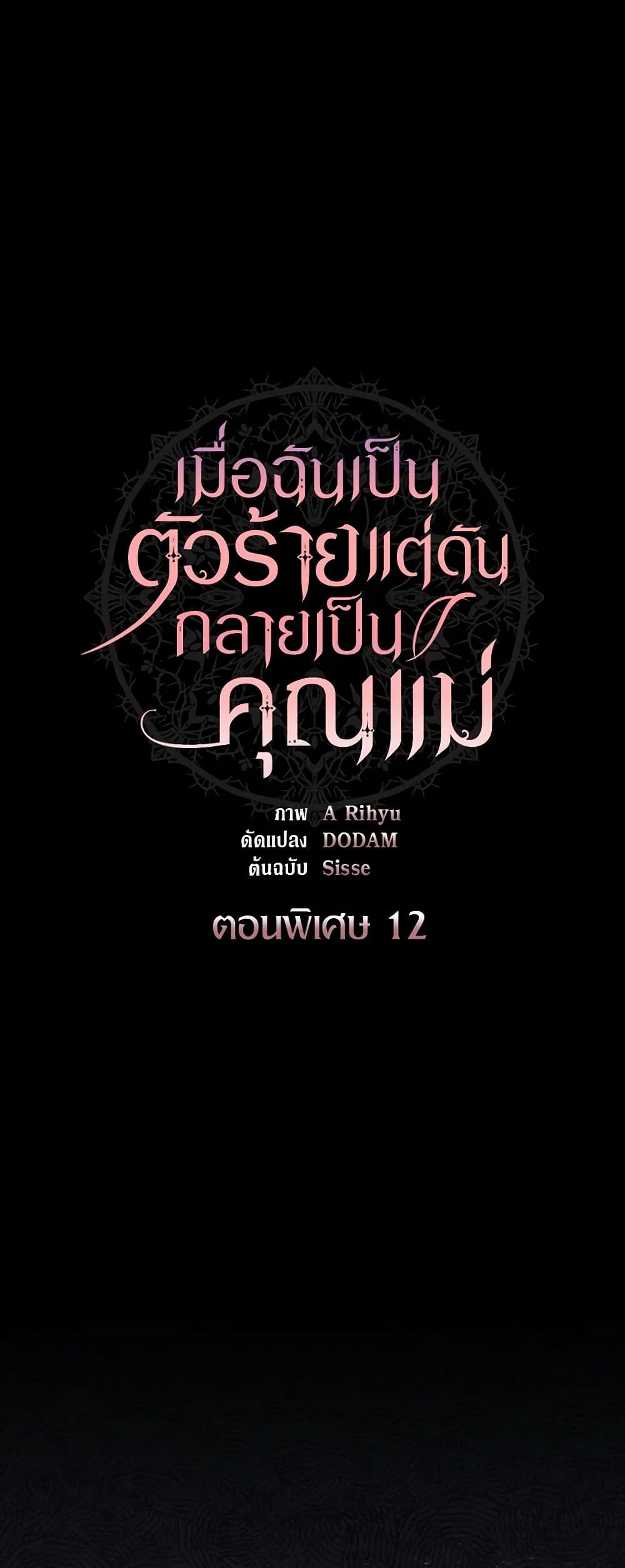 I'm a Villainess But I Became a Mother page 2