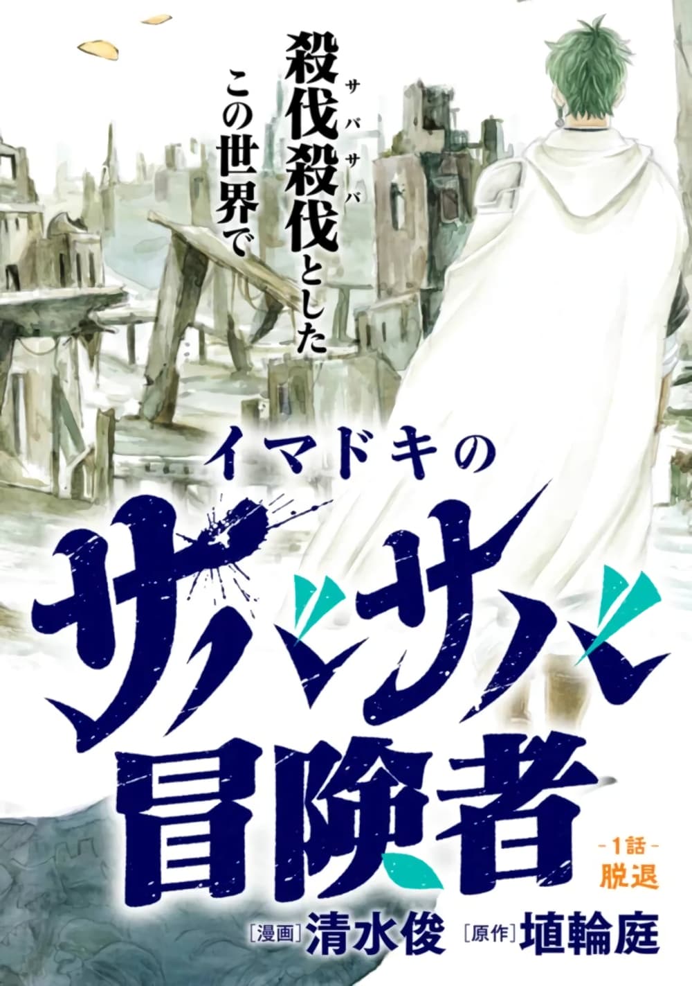 Imadoki No Sabasaba Boukensha page 2