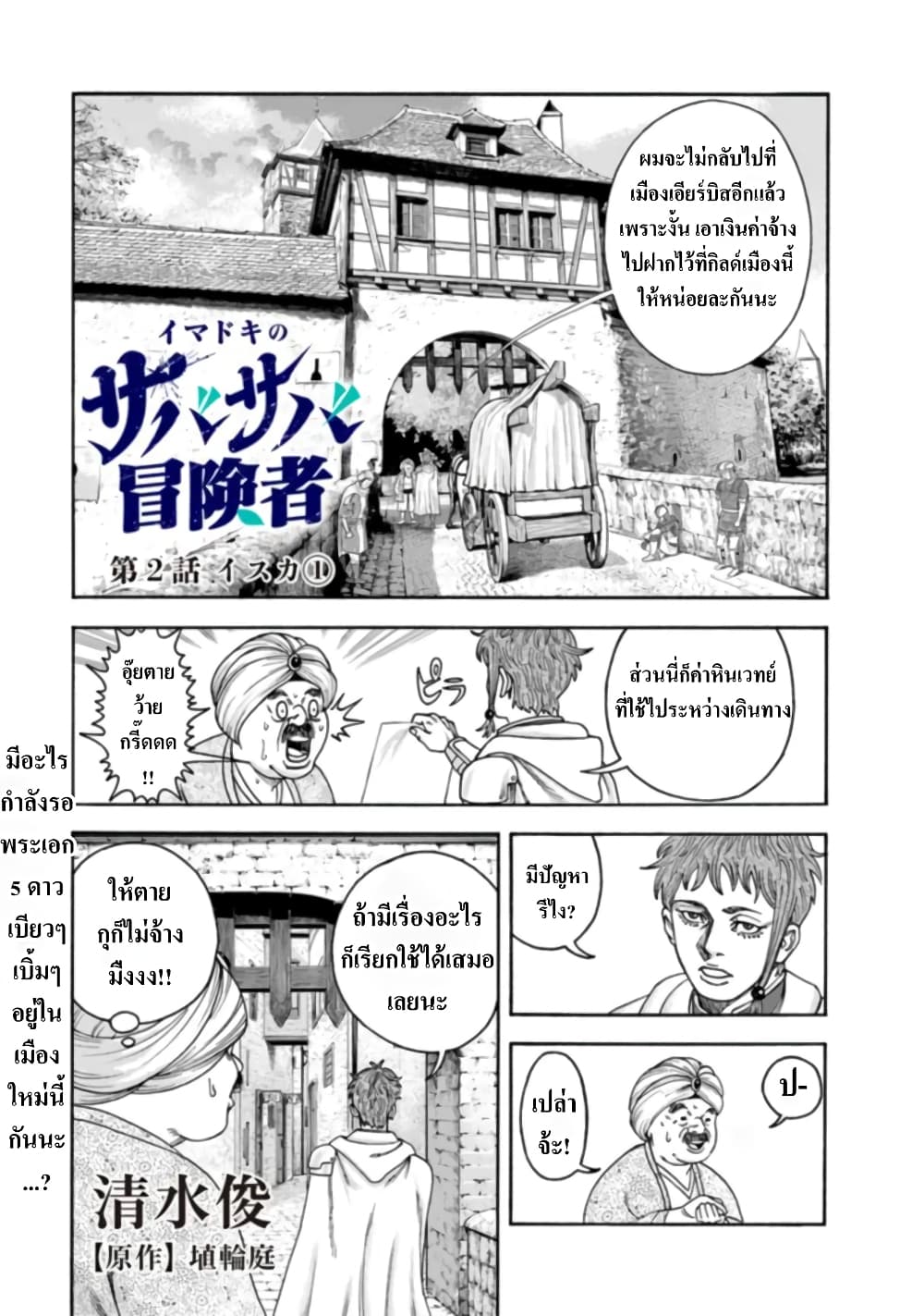 Imadoki No Sabasaba Boukensha page 1