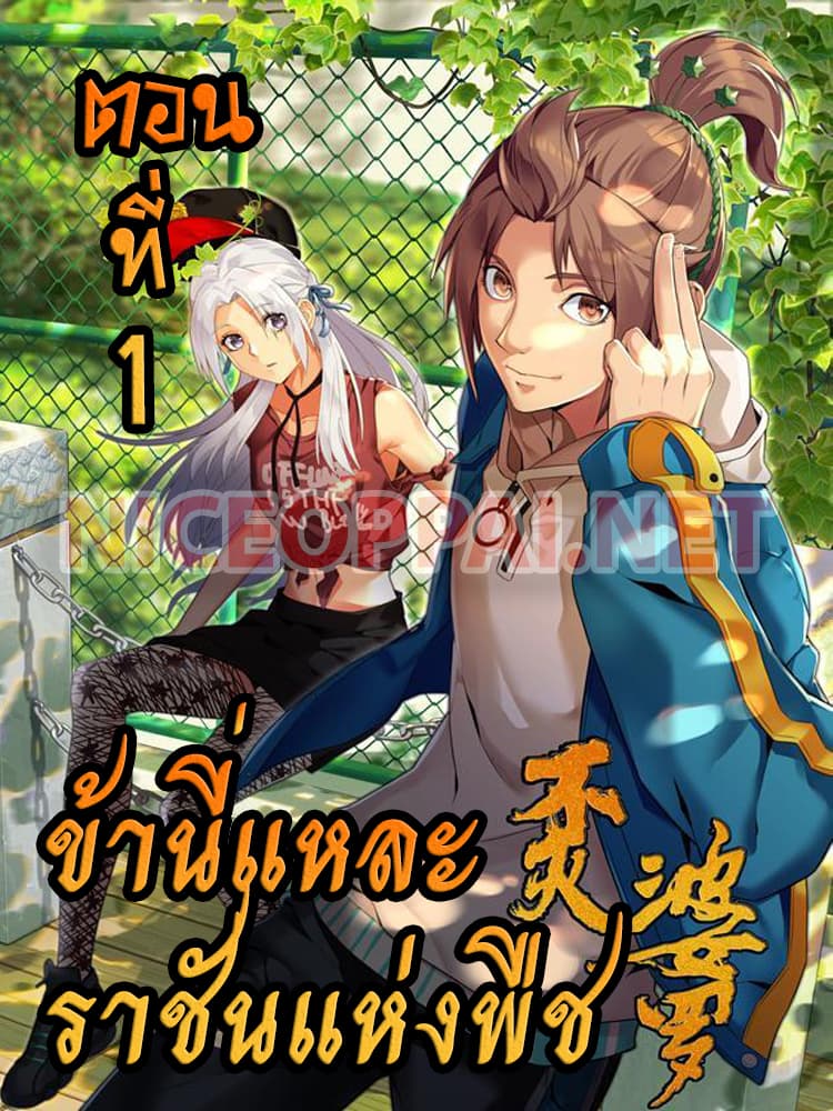 Immortal Boro ข้านี่แหละราชันแห่งพืช page 1
