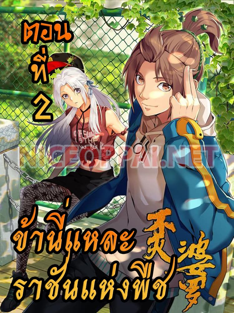 Immortal Boro ข้านี่แหละราชันแห่งพืช page 1