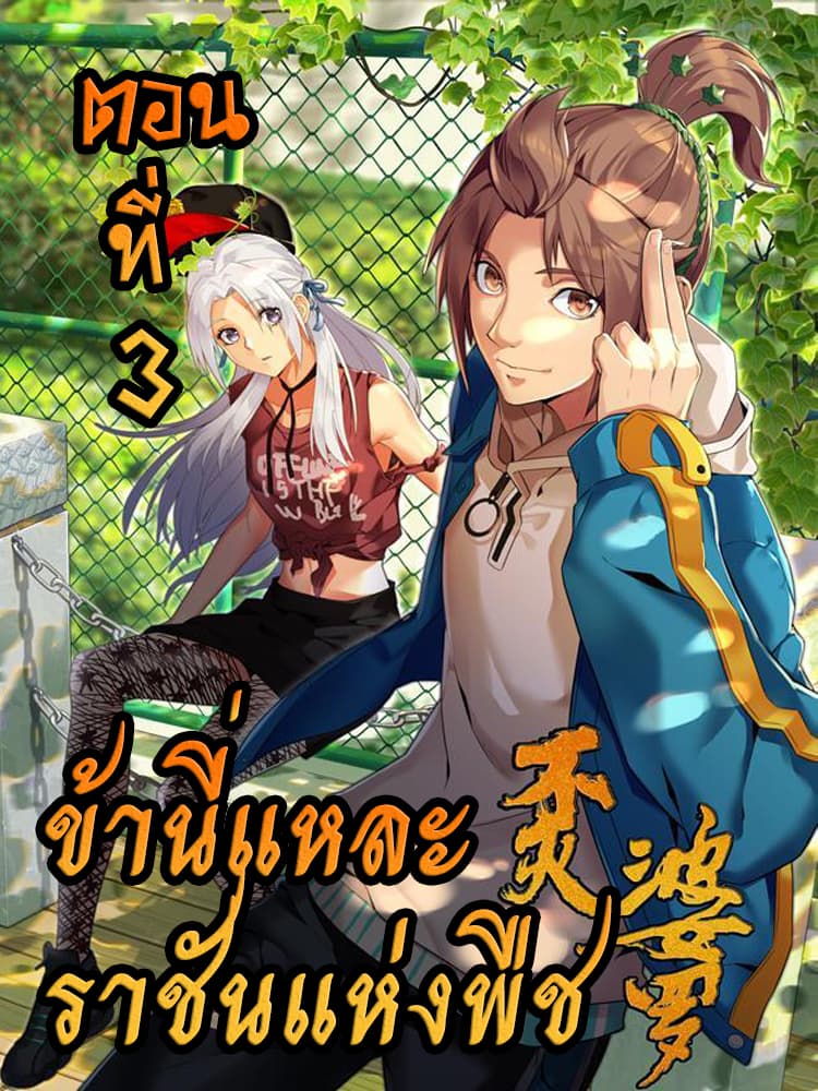Immortal Boro ข้านี่แหละราชันแห่งพืช page 1
