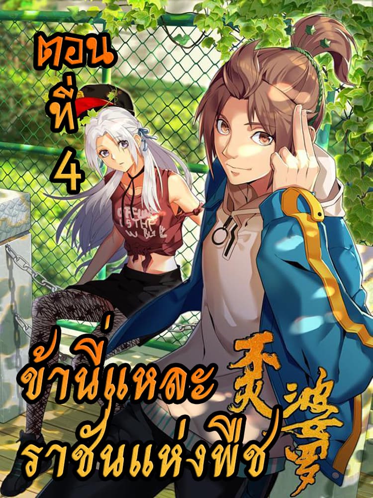 Immortal Boro ข้านี่แหละราชันแห่งพืช page 1