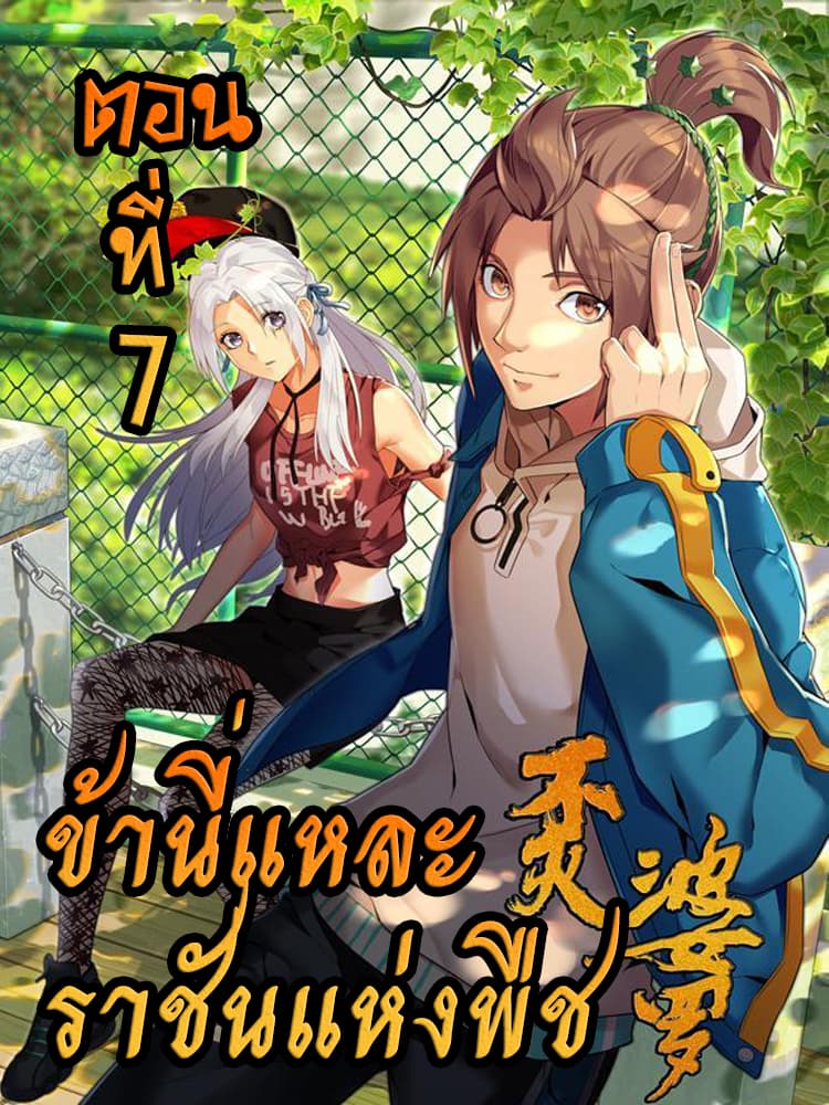 Immortal Boro ข้านี่แหละราชันแห่งพืช page 1