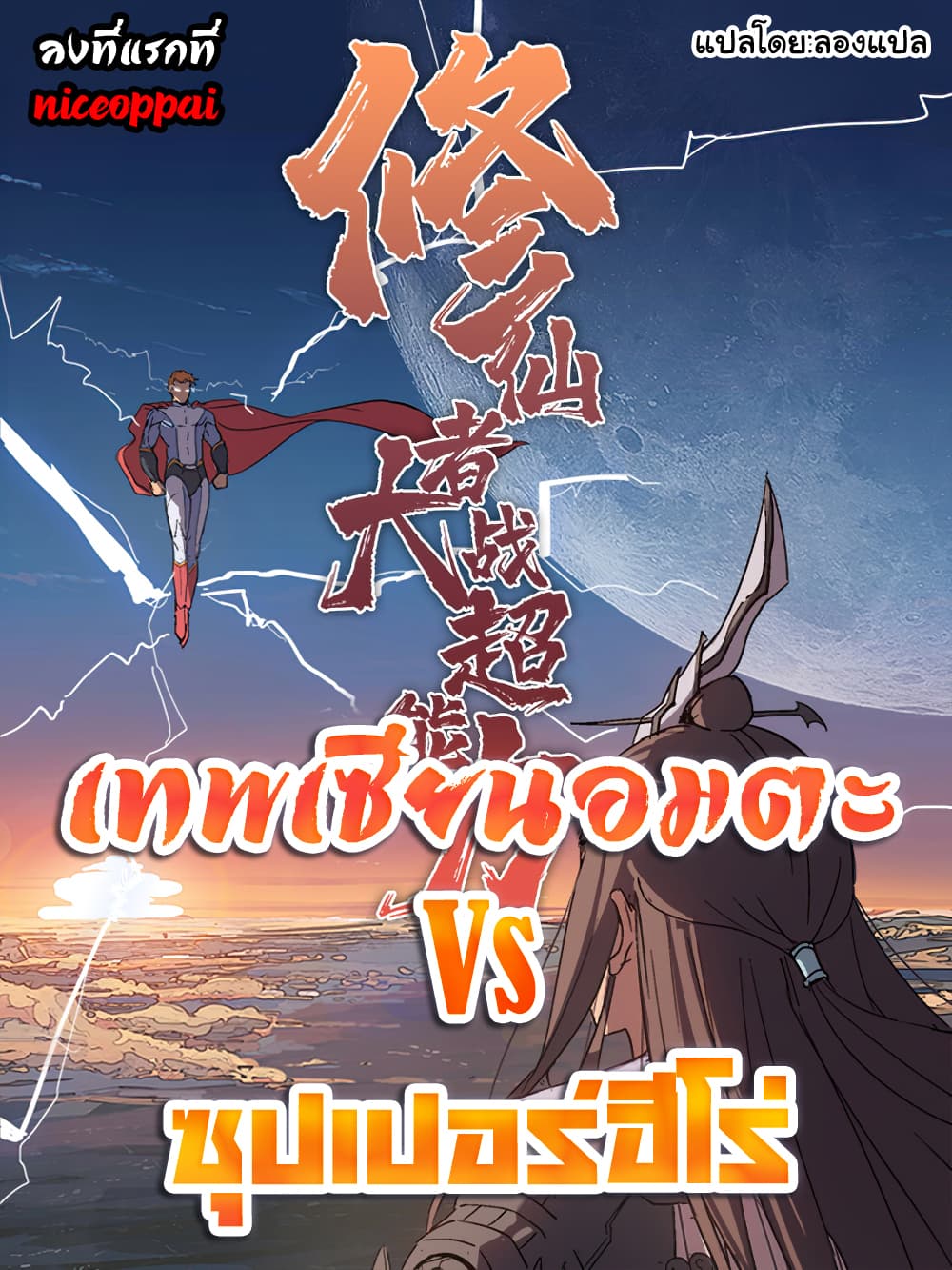 Immortal Cultivator vs Super Power page 1