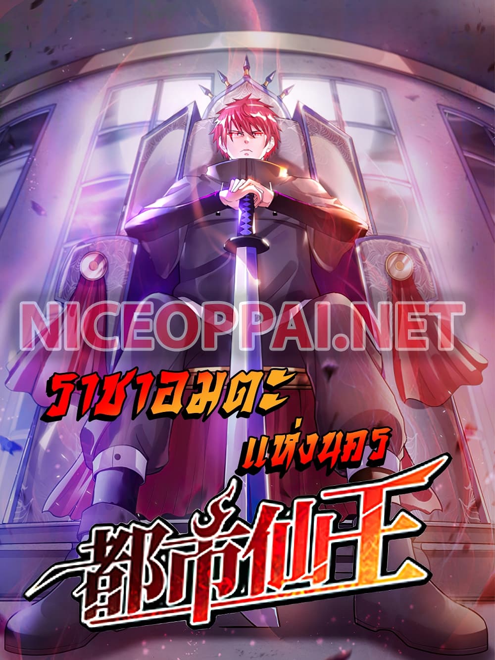 Immortal King of City ราชาอมตะแห่งนคร page 1