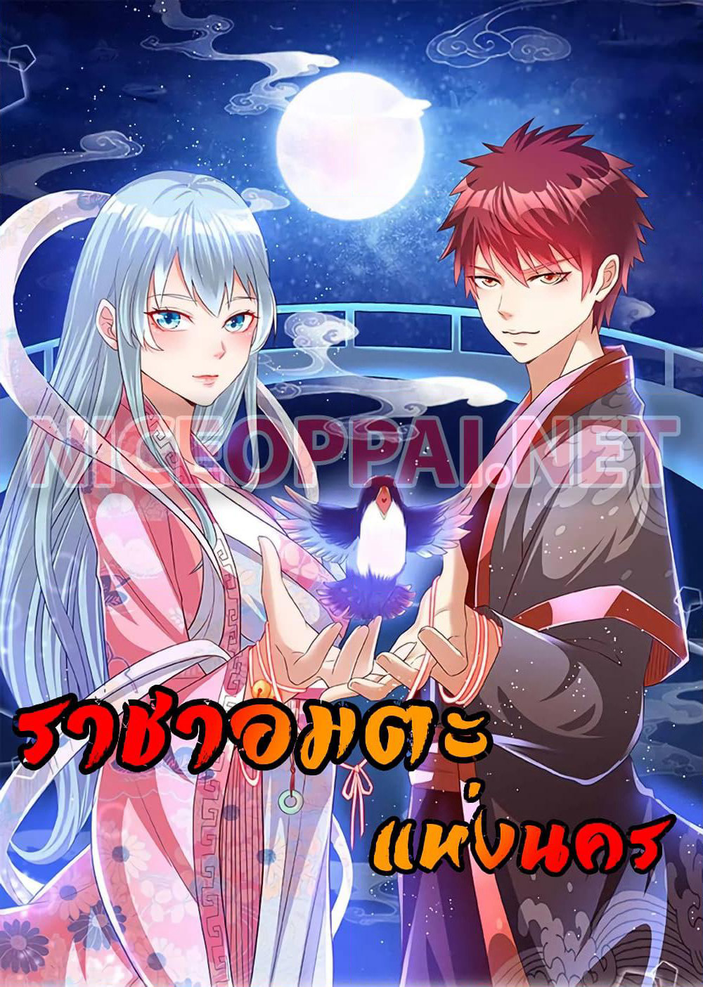 Immortal King of City ราชาอมตะแห่งนคร page 1