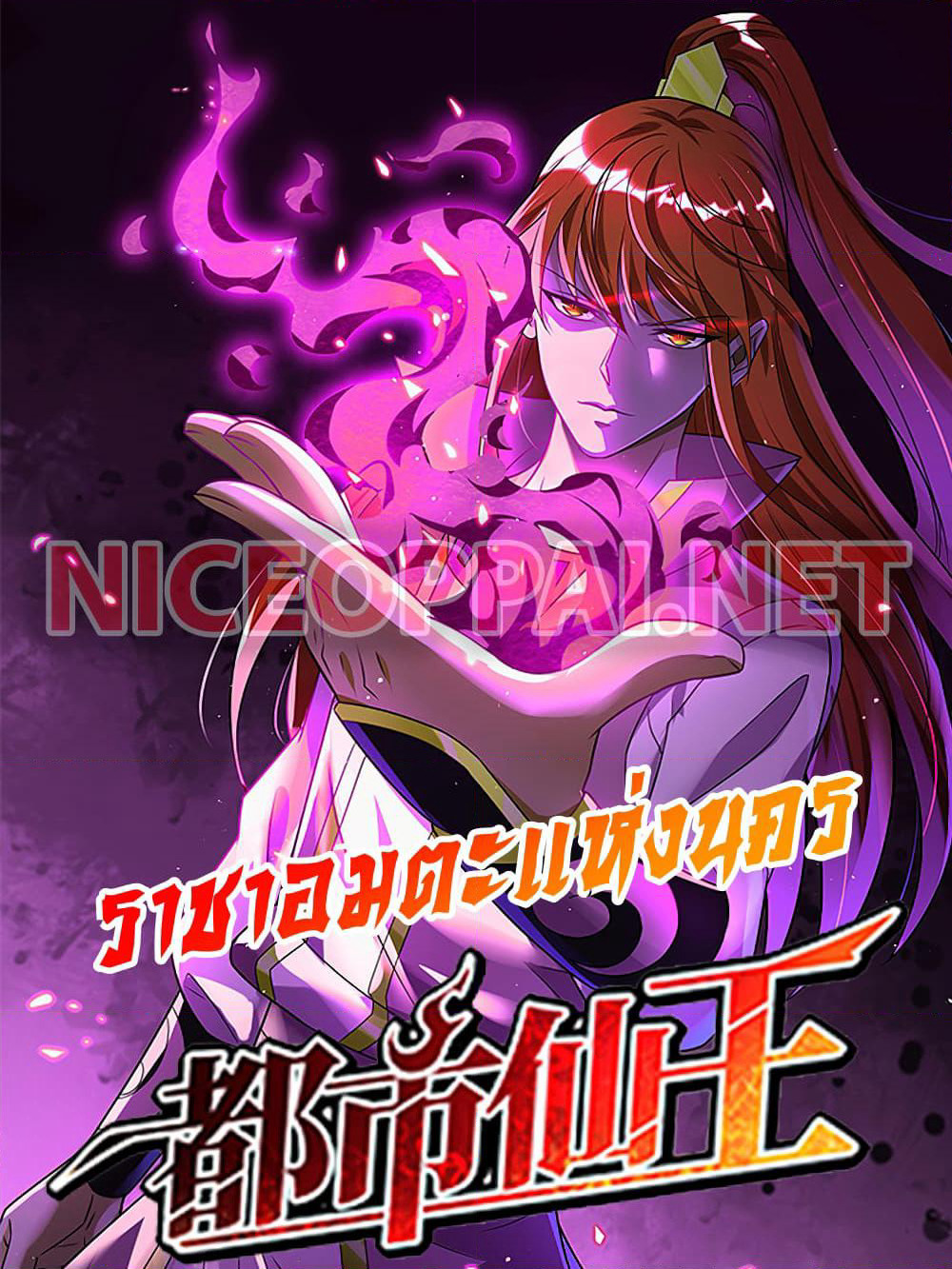 Immortal King of City ราชาอมตะแห่งนคร page 1