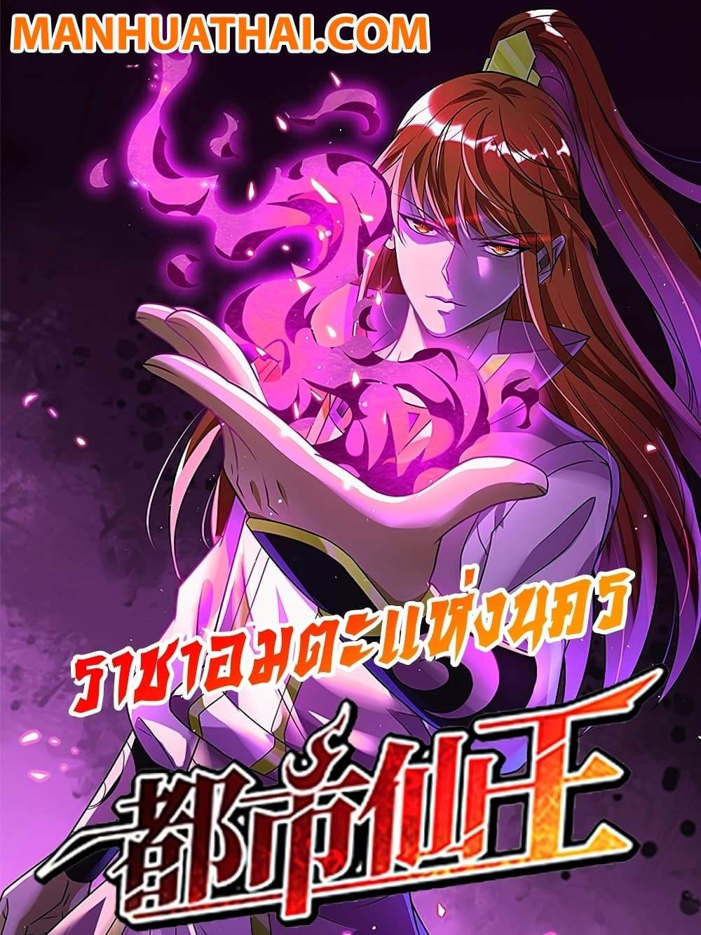 Immortal King of City ราชาอมตะแห่งนคร page 1
