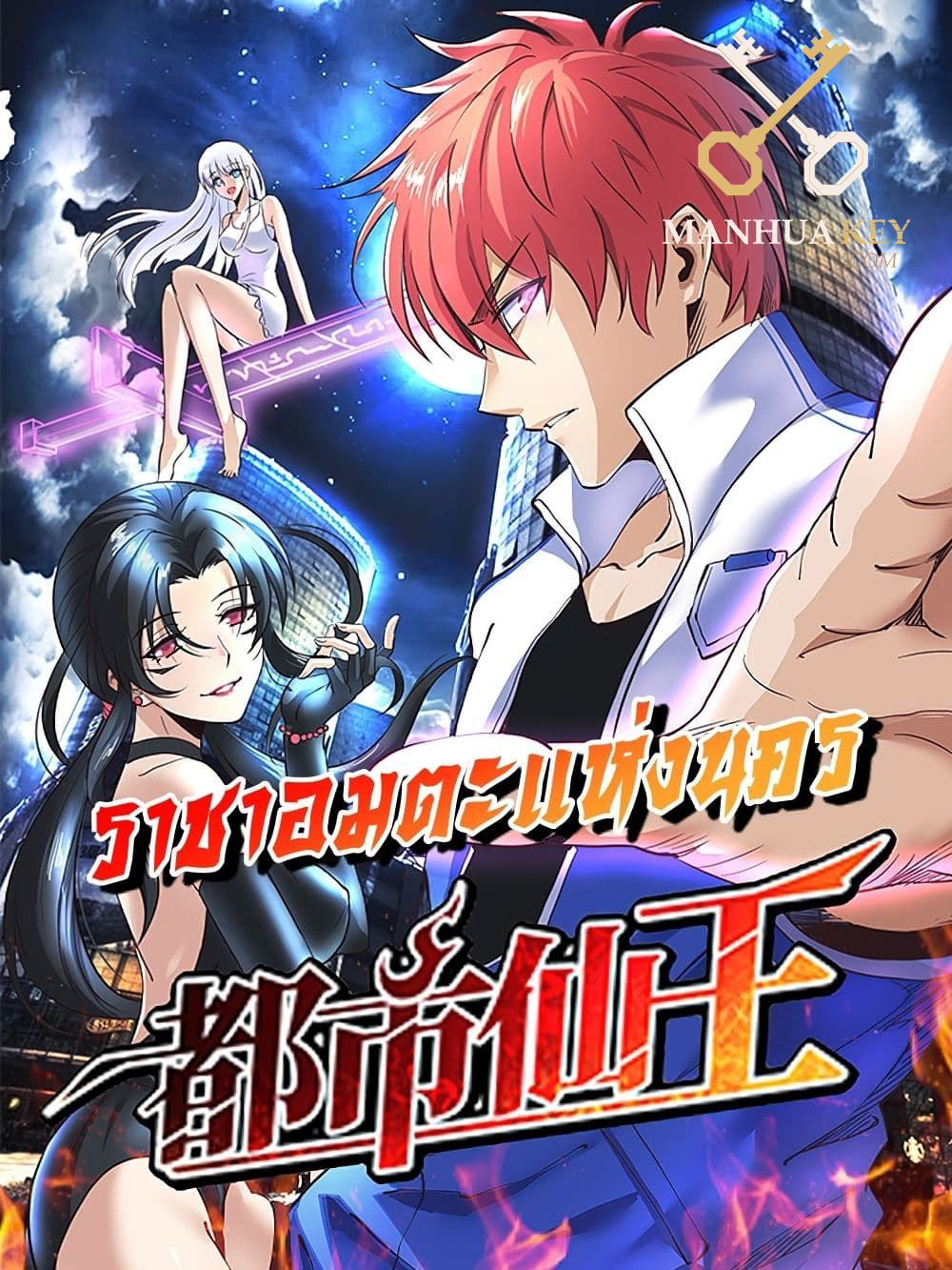 Immortal King of City ราชาอมตะแห่งนคร page 1