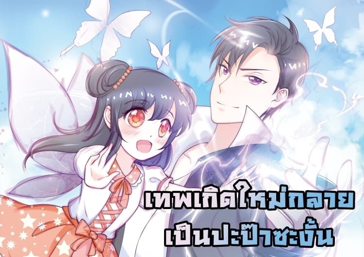 Immortal Nanny Dad เทพเกิดใหม่กลายเป็นปะป๊าซะงั้น page 1