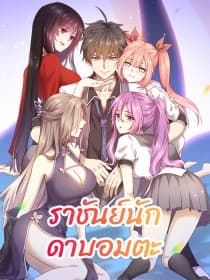 Immortal Swordsman in The Reverse World ราชันย์นักดาบอมตะ page 1