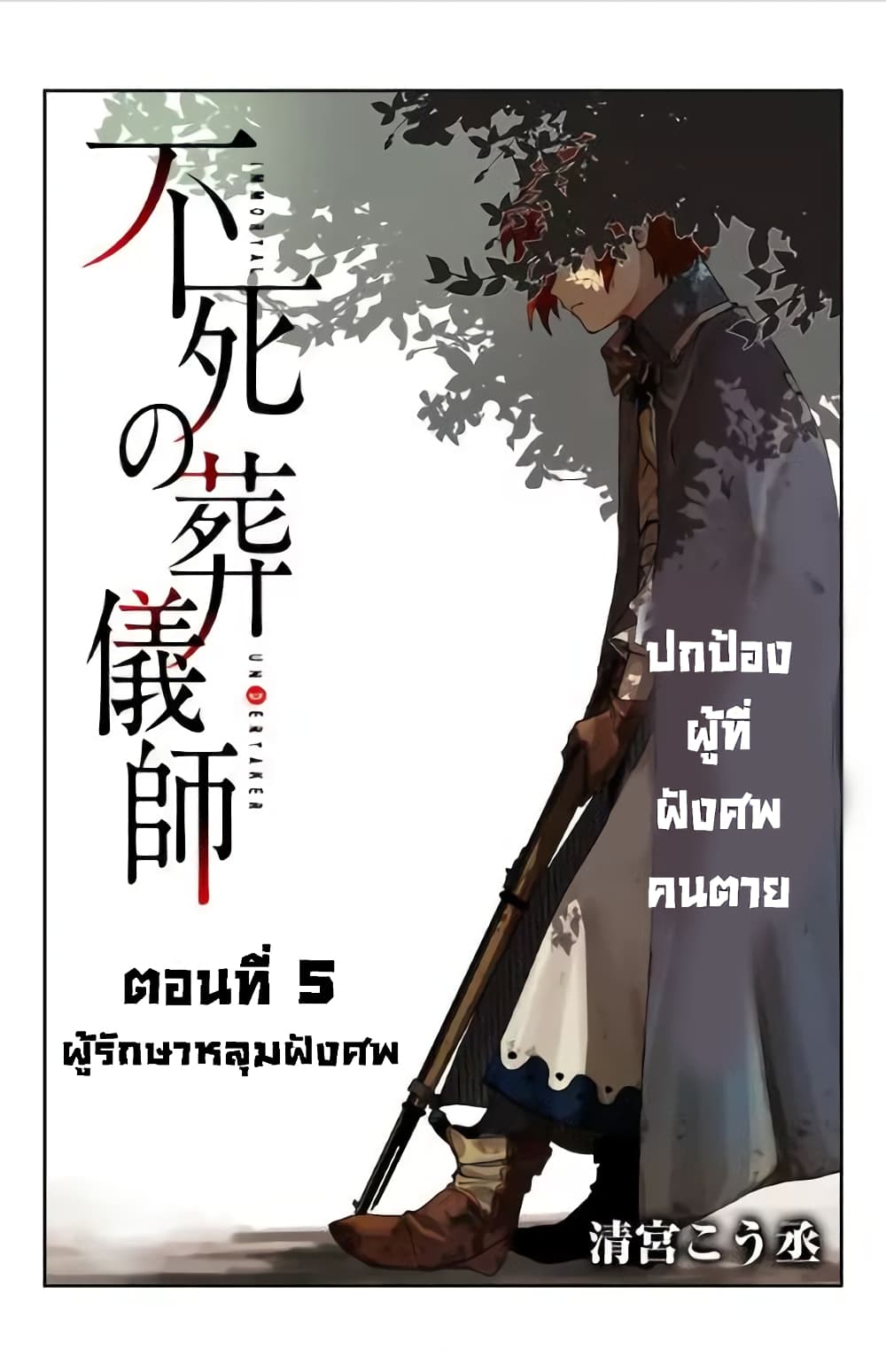 Immortal Undertaker page 5