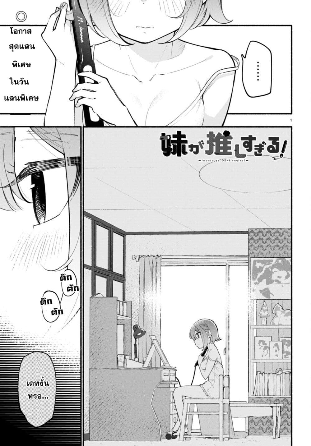 Imouto ga Oshi sugiru! page 1