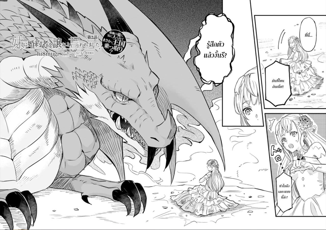 Imouto ni Fianse wo Yuzure to Iwaremashita, Saikyou no Ryuu ni Kiniirarete Masakano Okoku Nottori? page 2