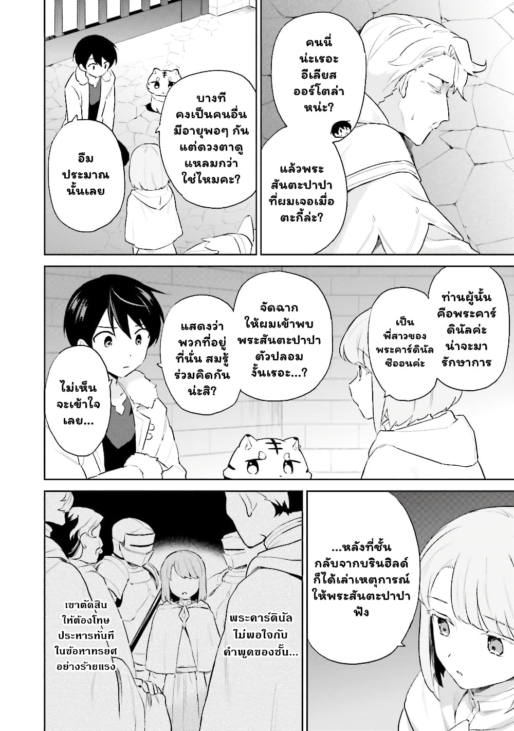 In Another World With My Smartphone ไปต่างโลกกับสมาร์ทโฟน page 7