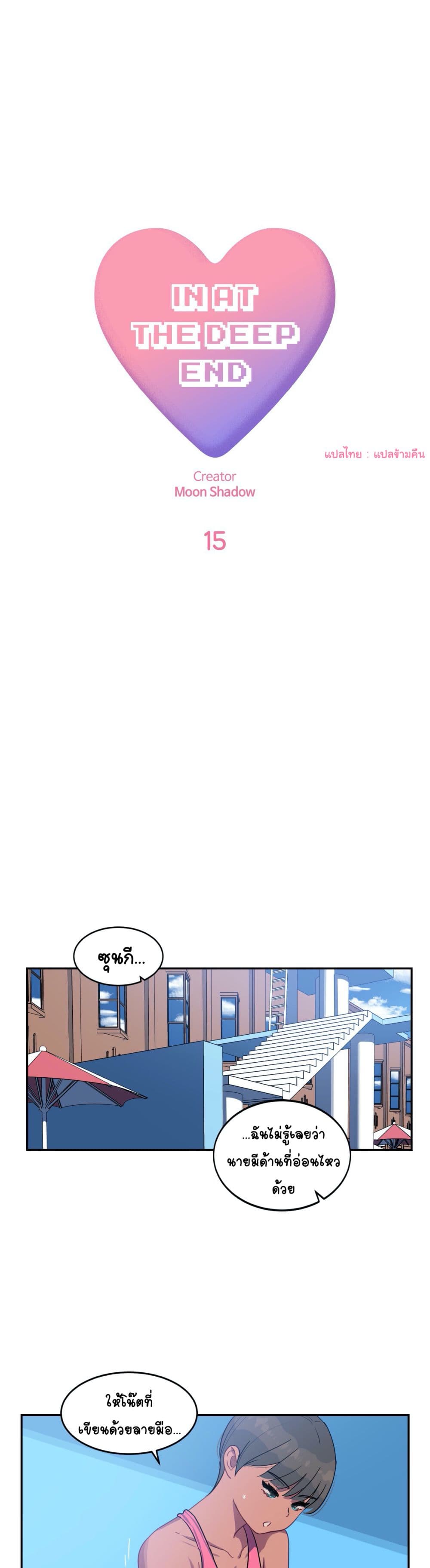 In At Deep End page 1