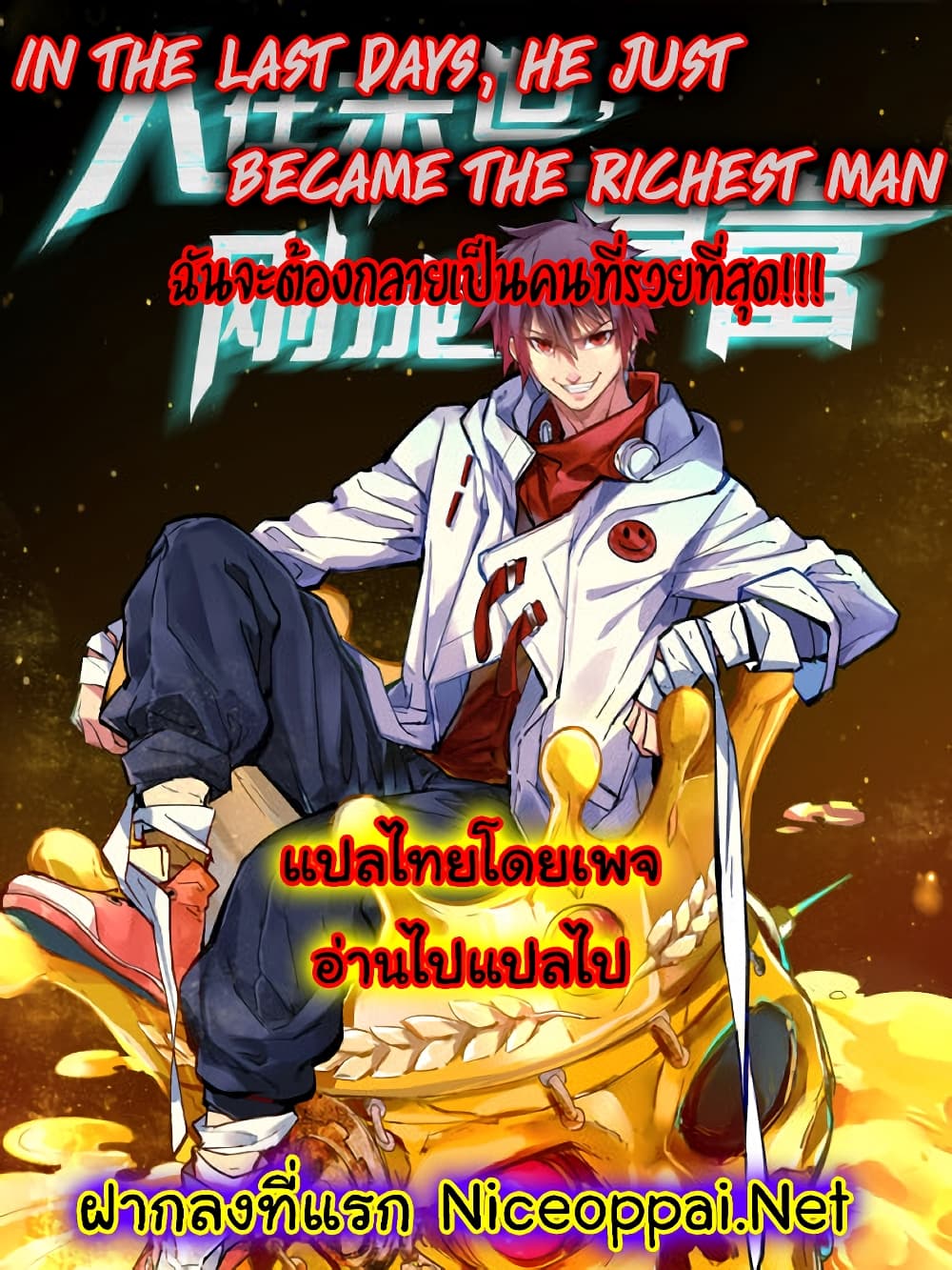 In the Last Days, He just Became the Richest Man page 1
