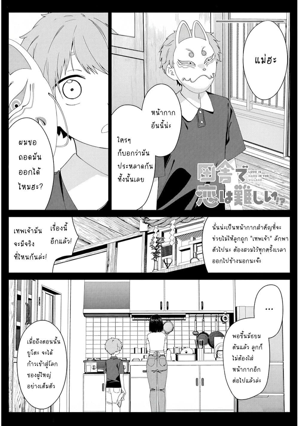 Inaka de Koi wa Muzukashii!? page 1