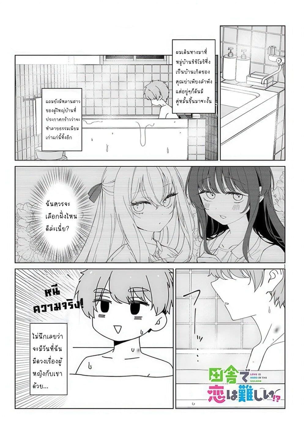 Inaka de Koi wa Muzukashii!? page 1