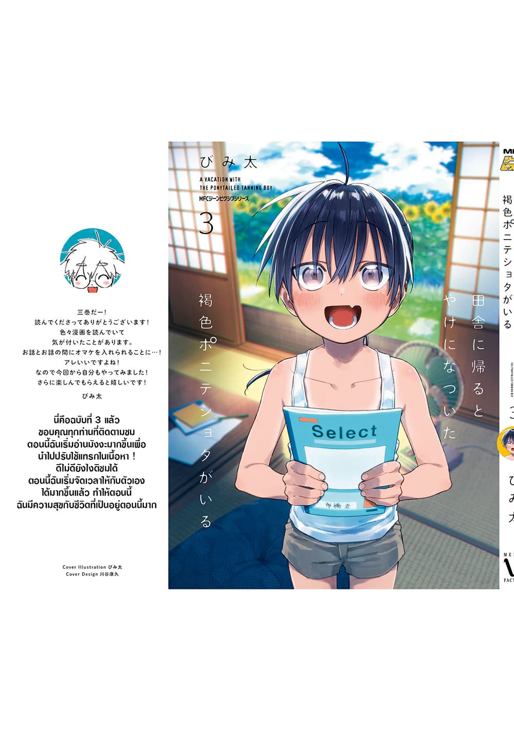 Inaka ni Kaeru to Yakeni Natsuita Kasshoku Ponytail Shota ga Iru page 9