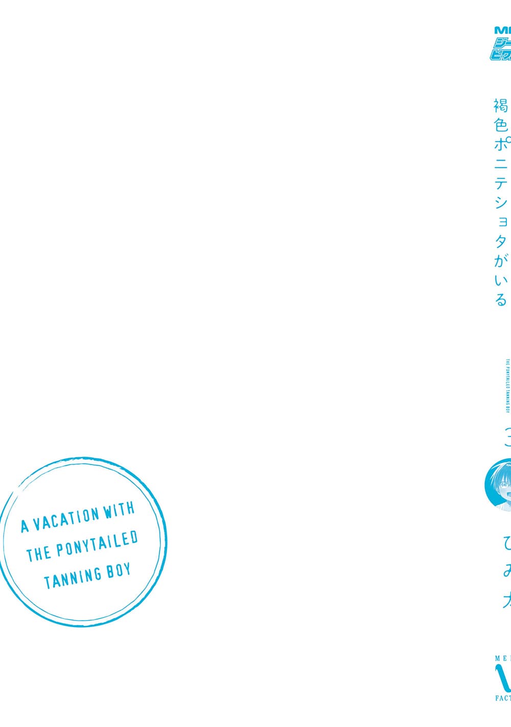 Inaka ni Kaeru to Yakeni Natsuita Kasshoku Ponytail Shota ga Iru page 11